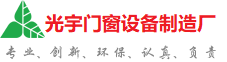 滨州光宇门窗制造厂